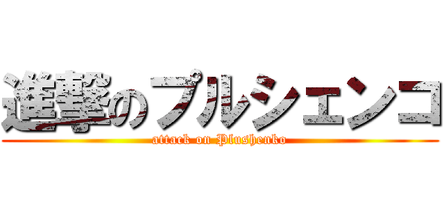 進撃のプルシェンコ (attack on Plushenko)