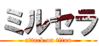ミルセラ (attack on titan)