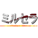 ミルセラ (attack on titan)