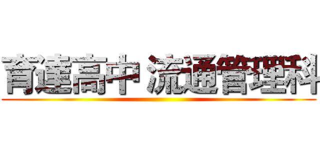 育達高中 流通管理科 ()