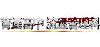 育達高中 流通管理科 ()