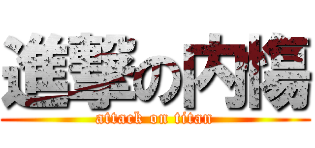 進撃の内慯 (attack on titan)