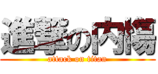 進撃の内慯 (attack on titan)