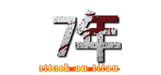 ７年 (attack on titan)