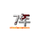 ７年 (attack on titan)