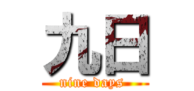 九日 (nine days )