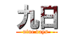 九日 (nine days )