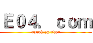 Ｅ０４．ｃｏｍ (attack on titan)