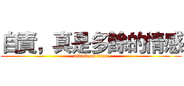 自責，真是多餘的情感 (attack on titan)