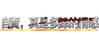 自責，真是多餘的情感 (attack on titan)
