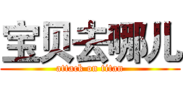 宝贝去哪儿 (attack on titan)