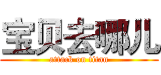 宝贝去哪儿 (attack on titan)