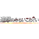 進撃のみらいこわ〜い (attack on 2ch2014)