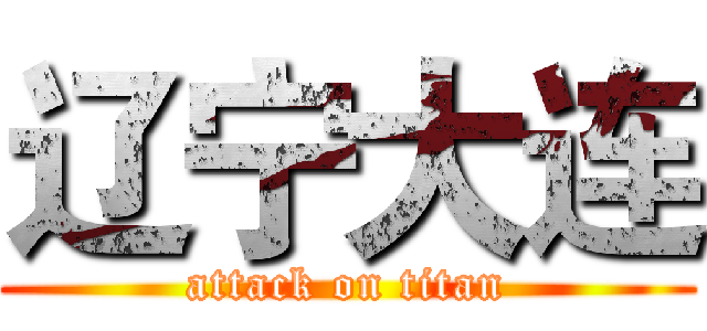 辽宁大连 (attack on titan)
