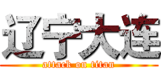 辽宁大连 (attack on titan)
