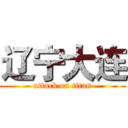 辽宁大连 (attack on titan)