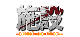 施設 (attack on titan)