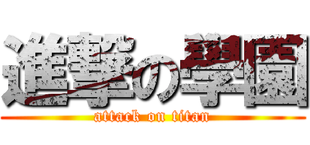 進撃の學園 (attack on titan)
