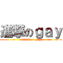 進撃のｇａｙ (attack on gay)