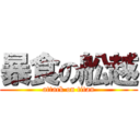 暴食の舩越 (attack on titan)