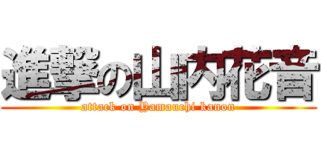 進撃の山内花音 (attack on Yamauchi kanon)