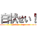 白状せい！ (Hakujo say)