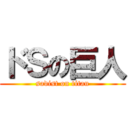 ドＳの巨人 (sadist on titan)