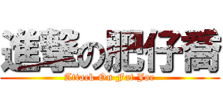 進撃の肥仔喬 (Attack On Fat Joe)