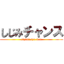 しじみチャンス (sizimi syu-kan)