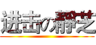 进击の靜芝 ()