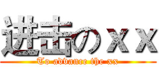 进击のｘｘ (To advance the xx)