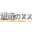 进击のｘｘ (To advance the xx)