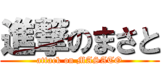 進撃のまさと (attack on MASATO)