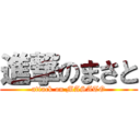 進撃のまさと (attack on MASATO)