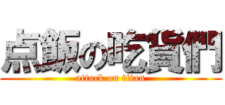 点飯の吃貨們 (attack on titan)