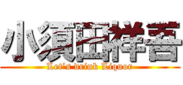 小須田祥吾 (Let’s drink Liquor)