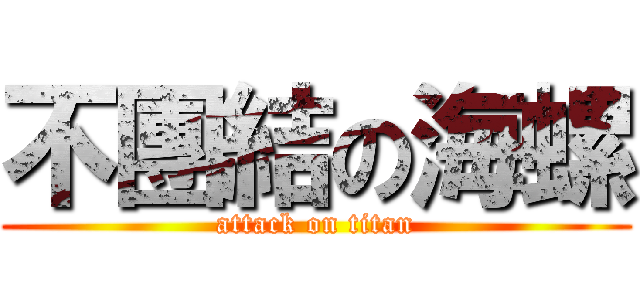 不團結の海螺 (attack on titan)