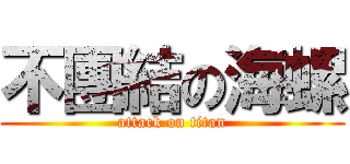 不團結の海螺 (attack on titan)