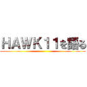 ＨＡＷＫ１１を語る ()