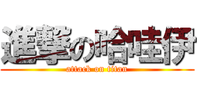 進撃の哈哇伊 (attack on titan)