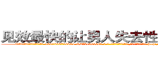 见效最快的让男人失去性功能的药 (见效最快的让男人失去性功能的药【电-186x2687x6963-Q278180069元-吉-药-业】我们做的是长期生意,靠的是老客户长期支持 http://sngk.net/W4ZdQD
)