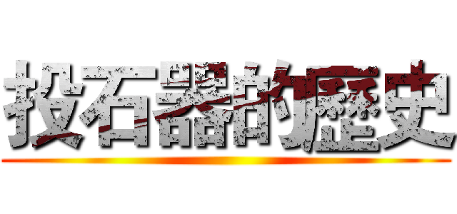 投石器的歷史 ()