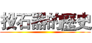 投石器的歷史 ()