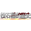 投石器的歷史 ()