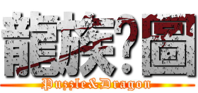 龍族拼圖 (Puzzle&Dragon)