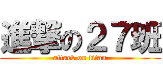 進撃の２７班 (attack on titan)