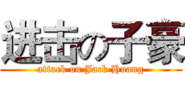 进击の子豪 (attack on Jack Huang)