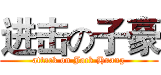 进击の子豪 (attack on Jack Huang)