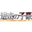 进击の子豪 (attack on Jack Huang)