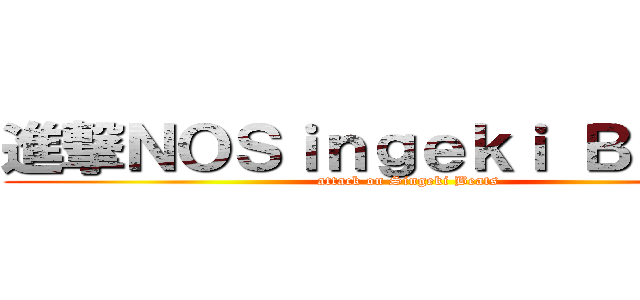 進撃ＮＯＳｉｎｇｅｋｉ Ｂｅａｔｓ (attack on Singeki Beats)